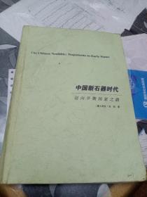 中国新石器时代  迈向早期国家之路  澳大利亚  刘莉著