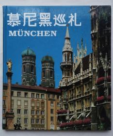 慕尼黑巡礼  MUNCHEN