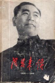 周恩来传1898-1949