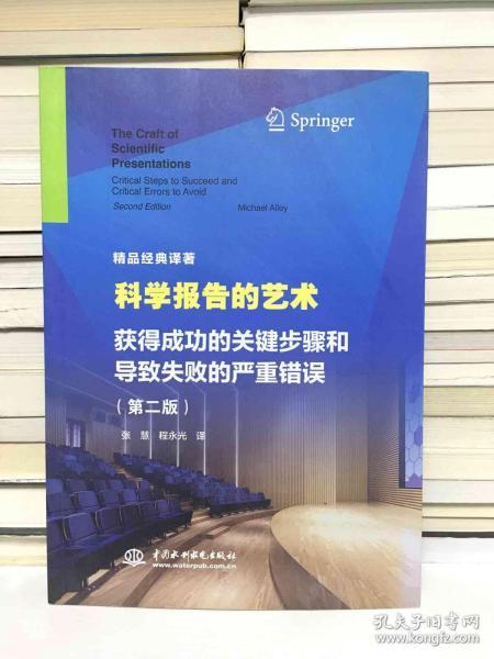 科学报告的艺术 获得成功的关键步骤和导致失败的严重错误（第二版）（精品经典译著）