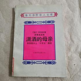 瀟灑的母親:李恕信女士“千字文”精選