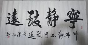 终身保真字画   张汉民 四尺整纸     宁静致远