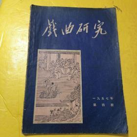 戏曲研究  1957年第四期