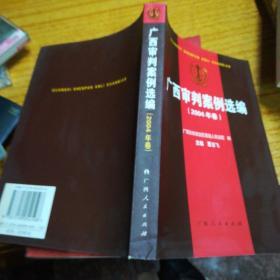 广西审判案例选编.2004年卷