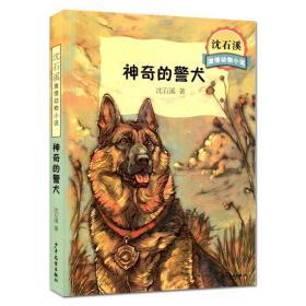 沈石溪激情动物小说 神奇的警犬