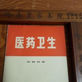 **福建验方.血小板减少症.牙移植.尿路结石.胆道感染.骨折.舒筋散.天花.坐骨神经痛，溃疡病.方药.医案.胆总管癌.E961