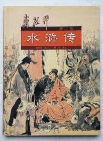 戴敦邦新绘水浒传   2005年1版1印