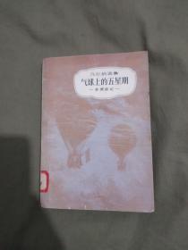 凡尔纳选集~太阳系历险记（非洲游记）：平装32开1979年印