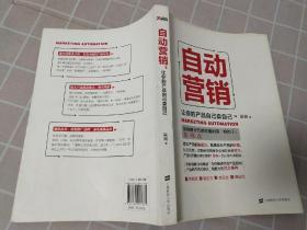 自动营销：让你的产品自己卖自己    一版一印