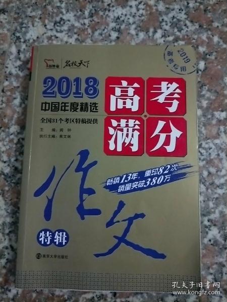 2018年高考满分作文特辑 畅销13年 备战2019年高考 名师预测2019年考题 高分作文的不二选择 随书附赠：提分王 中学生必刷素材精选