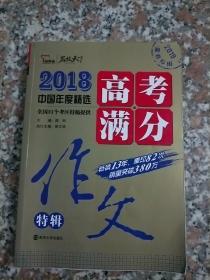 2018年高考满分作文特辑 畅销13年 备战2019年高考 名师预测2019年考题 高分作文的不二选择 随书附赠：提分王 中学生必刷素材精选