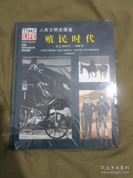 人类文明史图鉴18~殖民时代（公元1850年-1900年）：精装彩色图文本（塑封未开封）