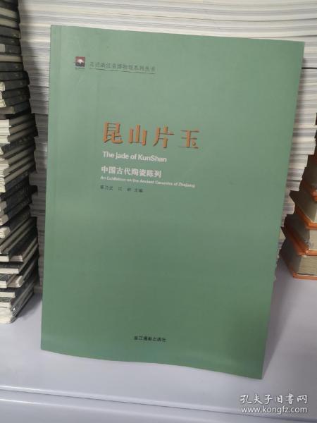 走进浙江省博物馆系列丛书·昆山片玉：中国古代陶瓷陈列