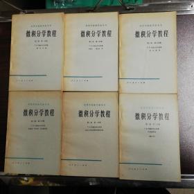 微积分学教程 菲赫金哥尔茨 人民教育出版社 （第三卷一二三分册 第二卷二三 分册第一卷二分册）六册合售正版现货 一版一印，内页干净品相好