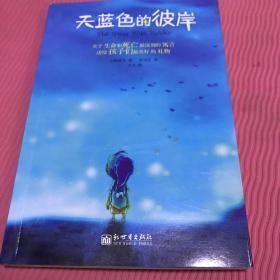 天蓝色的彼岸：关于生命和死亡最深刻的寓言