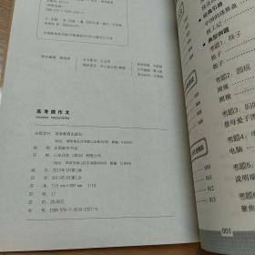 开心作文 制胜宝典系列 高考微作文(直击作文难点!助你全面提升，轻松制胜作文!)