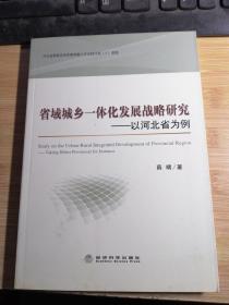 省域城乡一体化发展战略研究以河北省为例.