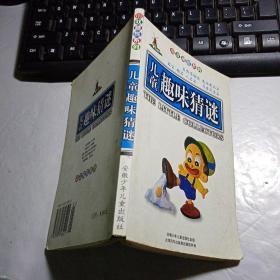 小收藏家系列：儿童趣味猜谜（注音版）鸟兽昆虫篇、自然景物篇、生活用品篇、器官·地名·人名篇、