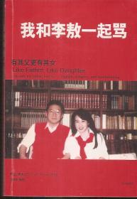 我和李敖一起骂.有其父更有其女.2004年1版1印