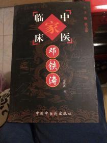 邓铁涛——中国百年百名中医临床家丛书