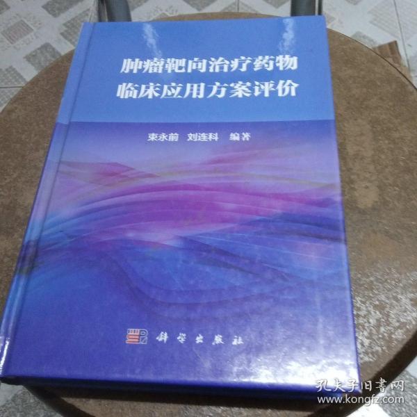 肿瘤靶向治疗药物临床应用方案评价