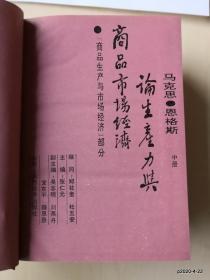 马克思恩格斯论生产力与商品市场经济 (上、中,下)合售 作者: 出版社: