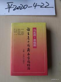 马克思恩格斯论生产力与商品市场经济 (上、中,下)合售 作者: 出版社: