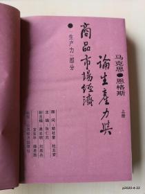 马克思恩格斯论生产力与商品市场经济 (上、中,下)合售 作者: 出版社: