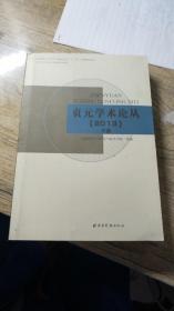 贞元学术论丛（2013）下卷