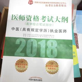 2018医师资格考试大纲（医学综合笔试部分）·中医（具有规定学历）执业医师（医考官方推荐用书）