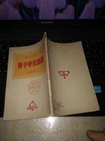 小学低年级 国语教学手册（ 沈鹏飞著）1951年3版