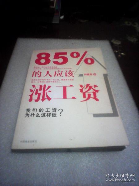 85%的人应该涨工资