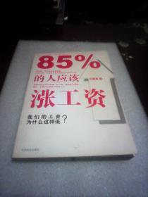 85%的人应该涨工资