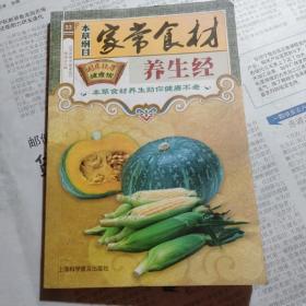 家常食材养生经