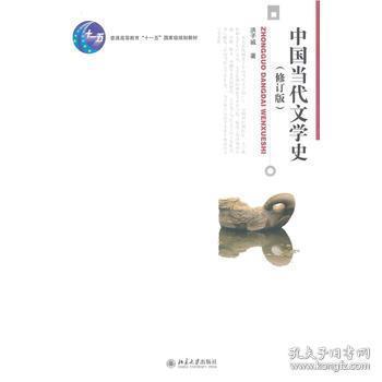 中国当代文学史 （修订版）