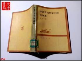 中国古代哲学问题发展史   上册