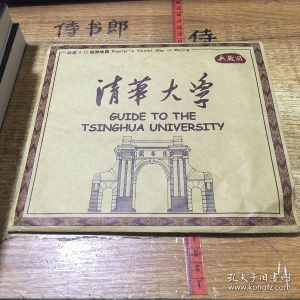 北京手绘旅游地图 典藏版 清华大学