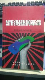 矫形鞋垫的革命
