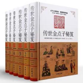 包邮精装正版 传世金点子秘笈 全6册整理珍藏版 图文并茂 处世艺术智慧谋略 艺术 谋传世金点子秘笈点子库大全 中华点子库 金手点子库