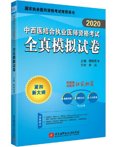 2020昭昭执业医师考试中西医结合执业医师资格考试全真模拟试卷