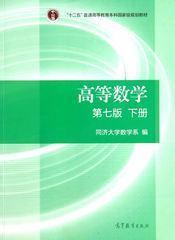 高等数学(第七版下册) 同济大学数学系 高等教育出版社