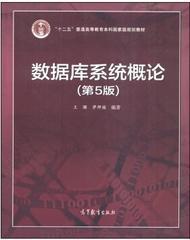 数据库系统概论第5版王珊 萨师煊 高等教育