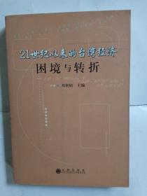 21世纪以来的台湾经济  困境与转折