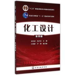 化工设计第四版梁志武 化学工业出版社