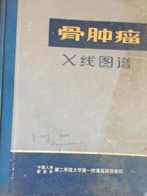 《骨肿瘤X线图谱》