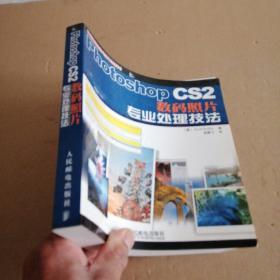 Photoshop CS2数码照片专业处理技法