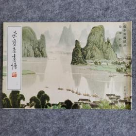 荣宝斋画谱13：山水范画部分