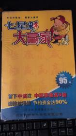 七星彩大赢家/彩票系列产品使用手册加一张光盘原包装