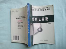 2002年全国会计专业技术资格考试重点预测与练习题答案解析.经济法基础