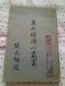 东北经济小丛书：农产（流通篇下）【民国三十七年初版本】